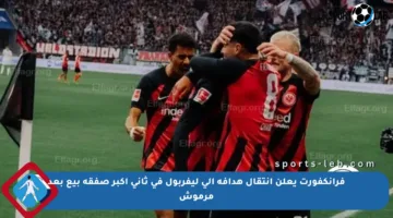 فرانكفورت يعلن انتقال هدافه إلى ليفربول في ثاني أكبر صفقة بيع بعد مرموش